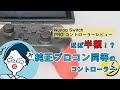 【プロコンの代わりにおすすめ！】Nuyoo Switch PRO コントローラーレビュー！