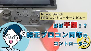 【プロコンの代わりにおすすめ！】Nuyoo Switch PRO コントローラーレビュー！