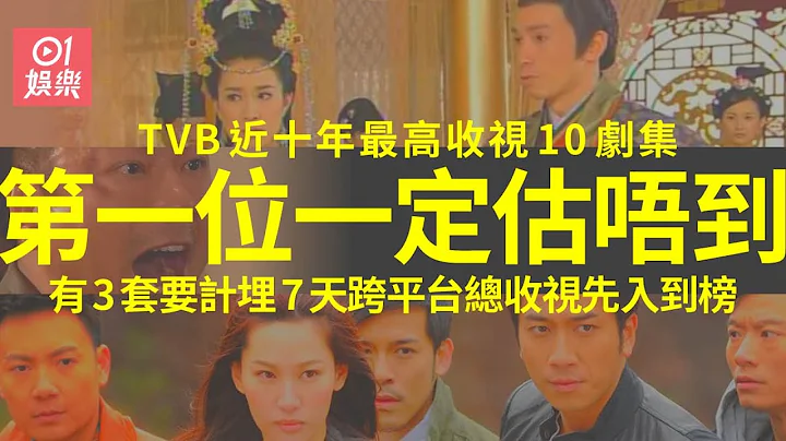 TVB近十年最高收視10套劇集　最高一套基本上唔會再打破 - 天天要聞