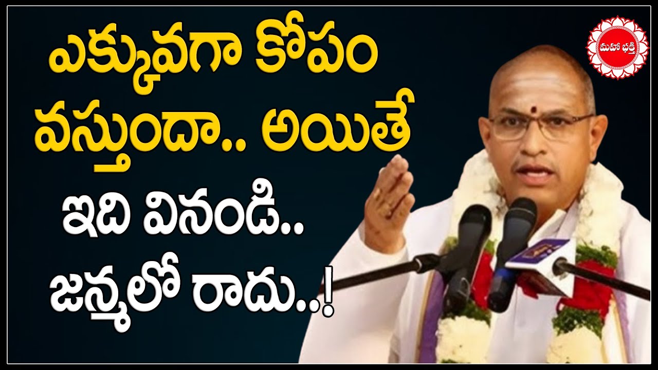 ఎక్కువగా కోపం వస్తుందా.. అయితే ఇదివినండి.. | Chaganti Speech On How To Control Anger 