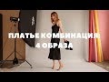 СТИЛЬ ДЛЯ БОЛЬШОГО ГОРОДА: как носить платье комбинацию - 4 стильных образа