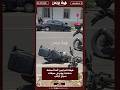 فرقة الدراجين أنفا ت سقط مشتبه بهم في سرقات سياح أجانب