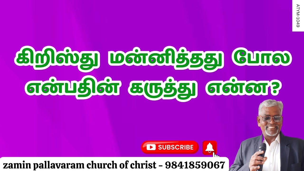 ATYM - 1049 நாம் மனந்திரும்பாவிட்டால் , மனஸ்தாபப்படாவிட்டால் மன்னிக்கப்படுமா?