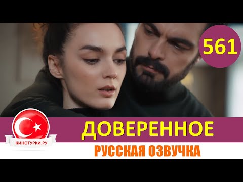 Доверенное 561 серия на русском языке (Фрагмент №1)