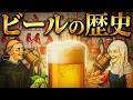 紀元前から人類を魅了し続けている液体「ビール」の歴史について【歴史解説】