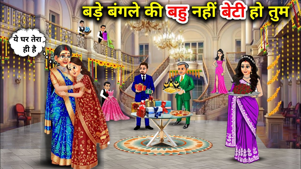 बड़े बंगले की बहु नहीं बेटी हो तुम||Cartoon Videos||You are not the daughter-in-law of a big bunga.!