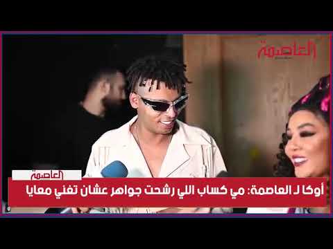 أوكا لـ العاصمة مي كساب اللي رشحت جواهر عشان تغني معايا