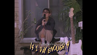 วันเดียวพอไหม? (Is 1 Day Enough?) - tutor.vm [Official MV]