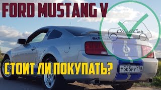 FORD MUSTANG V - Почему это не рассказывают в обзорах? ClinliCar Автоподбор СПб / Подбор авто СПб