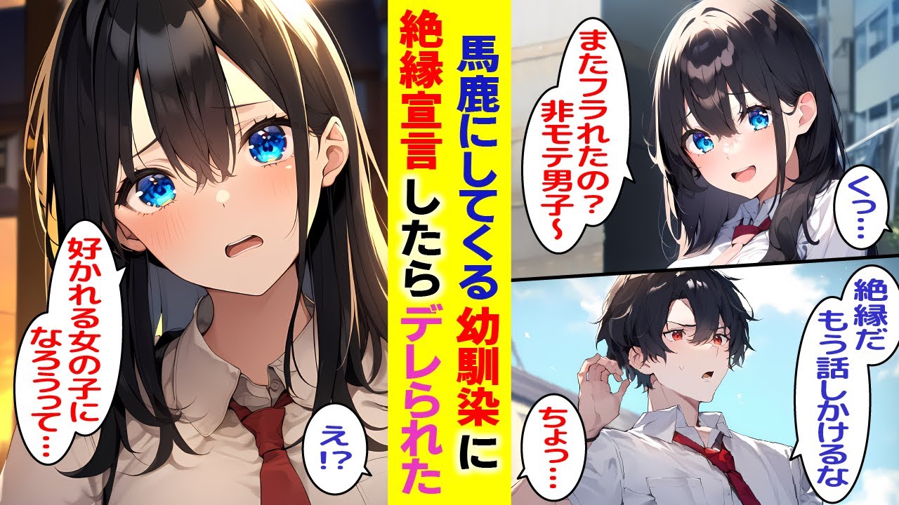 【漫画】幼馴染がモテない俺をバカにするので絶縁宣言。すると生まれ変わったように素直で可愛らしくなった彼女が現れ…幼馴染「私と一緒にいるのはイヤ？」【総集編】【胸キュン漫画】【恋愛漫画】【AI漫画】