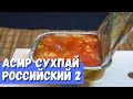 АСМР Российский ИРП часть 2