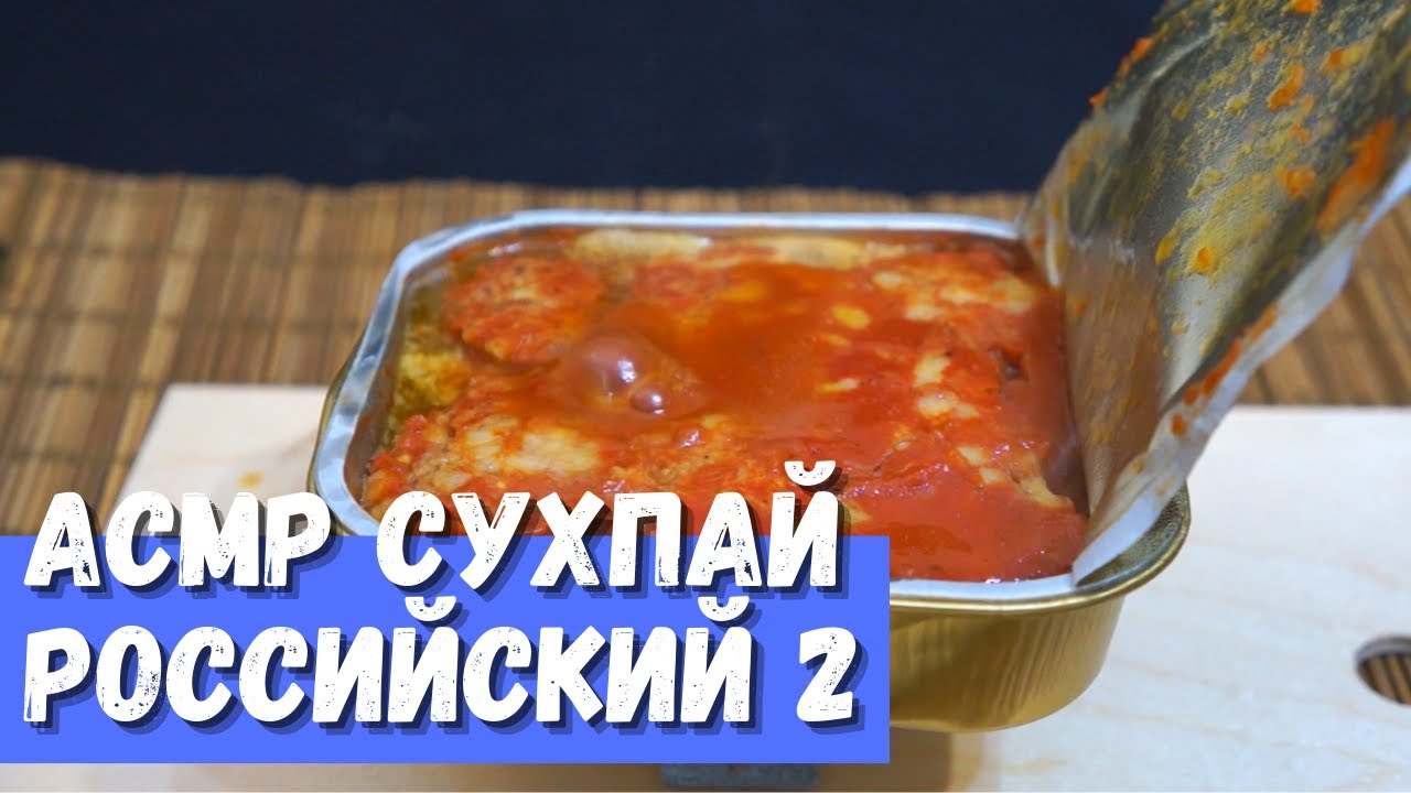 АСМР Российский ИРП часть 2