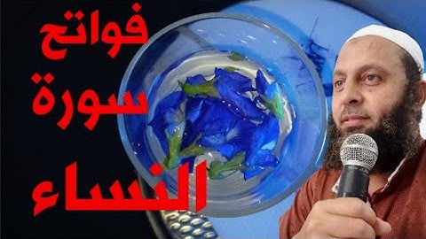 فواتح سورة النساء للقارئ محمد شاهين من تايلاند