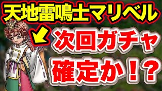 【ドラクエタクト】次回ガチャはかみさまではなく天地雷鳴士マリベルで確定！？