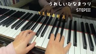 【うれしいひなまつり】ピアノ伴奏☆ STEPIII　(保育士・幼稚園教諭のための弾き歌い伴奏集1より)