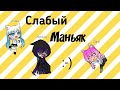 Сериал-мульт &quot;Слабый Маньяк&quot; | моя первая анимация| Gacha Life