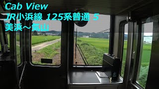 【前面展望】 JR小浜線 125系普通 05 ［美浜→気山］　JR Obama Line
