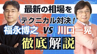テクニカル分析】福永博之vs川口一晃テクニカル対決！最新の相場を徹底