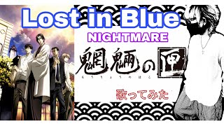 Lost in Blue【歌ってみた】【NIGHTMARE】【魍魎の匣OP】