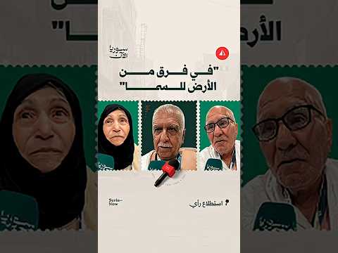 ماذا يقول الحجاج السوريون عن الخدمات المقدّمة لهم؟