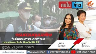กรมควบคุมมลพิษจับมือกรมการขนส่งทางบกตรวจเข้มรถควันดำ ป้องกัน PM 2.5