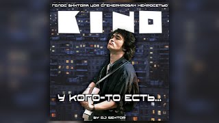 КИНО - У КОГО-ТО ЕСТЬ... (Виктор Цой Ai. Cover Красная Плесень. 2024. by DJ $EKTOR)