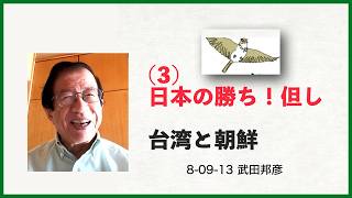 （3）日本の勝ち！但し「台湾と朝鮮」