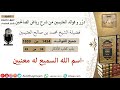 1454 اسم الله السميع له معنيين فوائد من رياض الصالحين ابن عثيمين