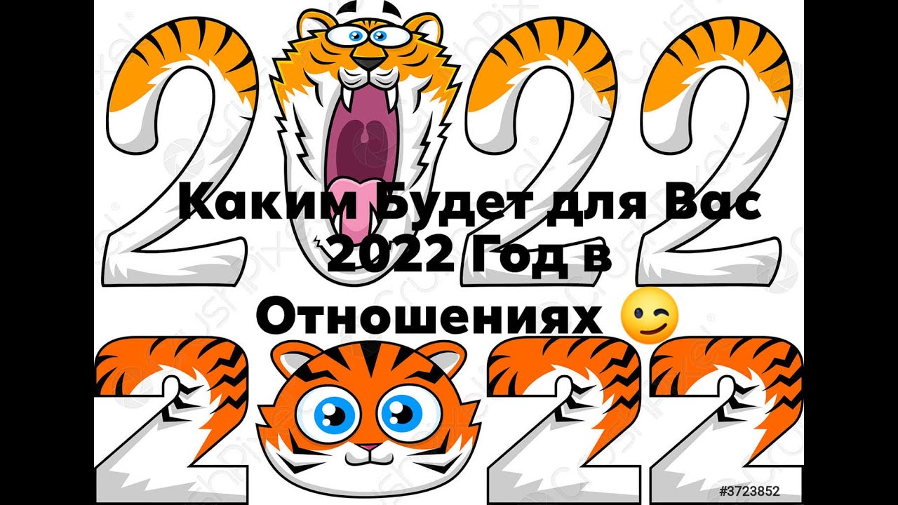 Новые Расклады 2022 Года Новые Расклады 2022 Года
