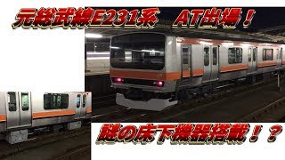 【AT出場】武蔵野線転用改造を終えた元総武線E231系