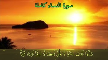 سورة النساء كامله بصوت جميل