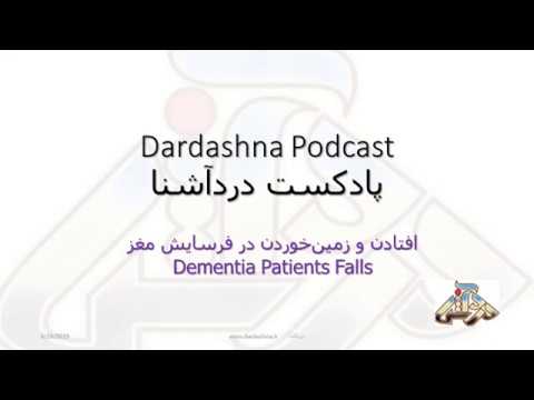 تصویری: آیا زمین خوردن می تواند باعث زوال عقل شود؟