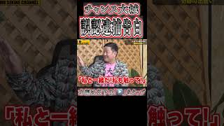 【訴訟問題】衝撃！チャンス大城誤認逮捕#shorts