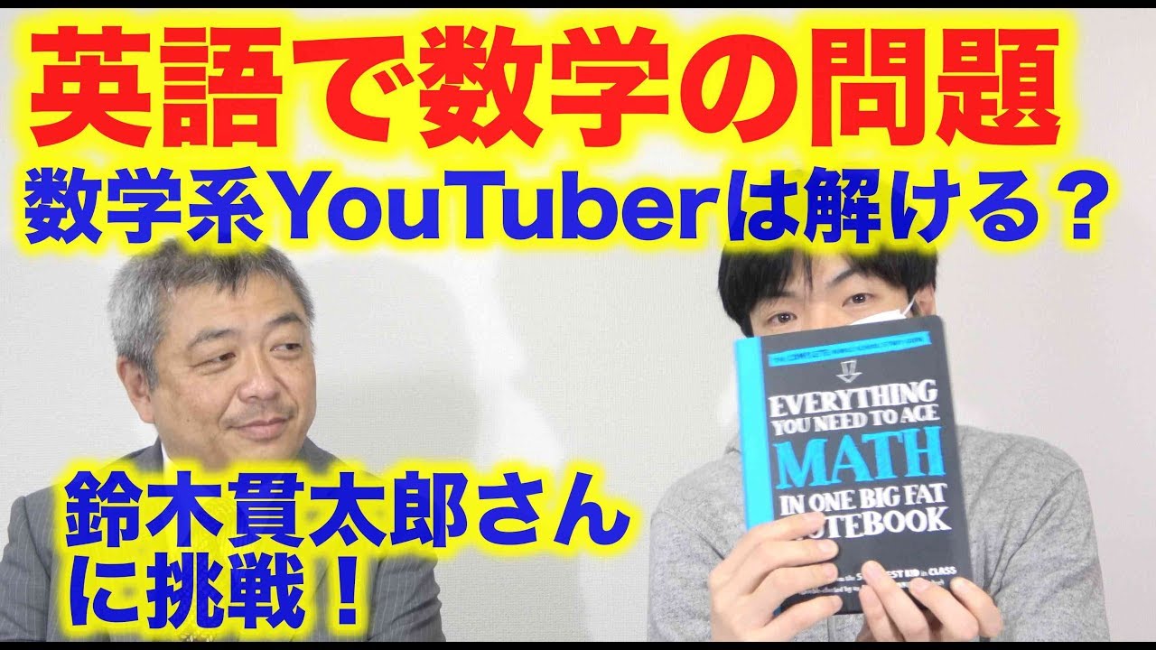 英語で数学の問題を解く 人気数学系youtuber鈴木貫太郎さんが挑戦