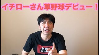 イチローさん草野球デビュー！
