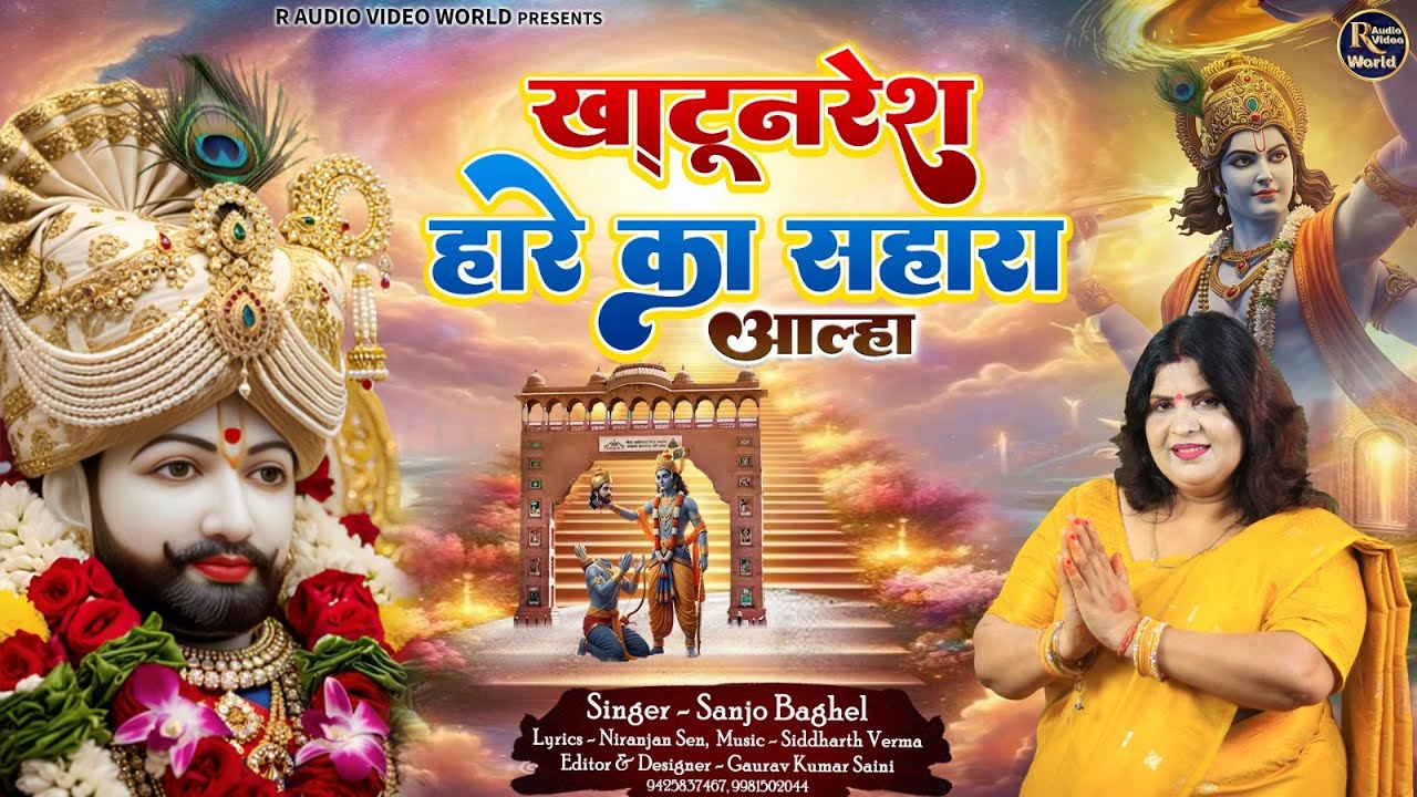 Khatunaresh Hare ka Sahara खाटू नरेश हरे का सहारा आल्हा स्वर - संजो बघेल