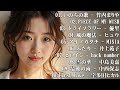 メドレー邦楽 泣ける ♥♥ 邦楽 泣ける バラード 名曲 感動 メドレー ♥♥ J - Pop メドレー 泣ける