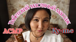 АСМР/Тибетский массаж всего тела/ASMR/Tibetan massage/