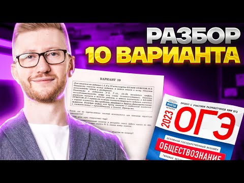 Разбор 10 варианта | Обществознание ОГЭ 2023 | Умскул