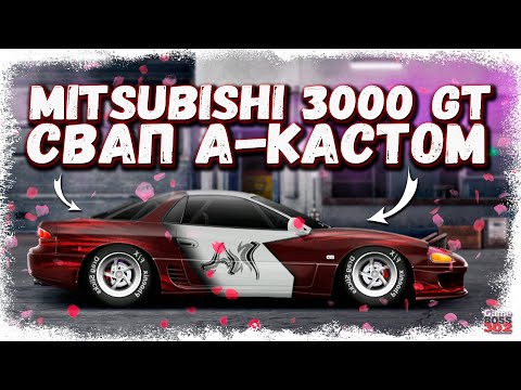 Видео: ПОСТРОЙКА MITSUBISHI 3000 GT в A-КАСТОМ | НАСТРОЙКА ПО ЗОВУ СЕРДЦА | Drag Racing Уличные гонки