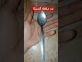سر ملعقة السنبلة وليما ثمنها غالي اتاري