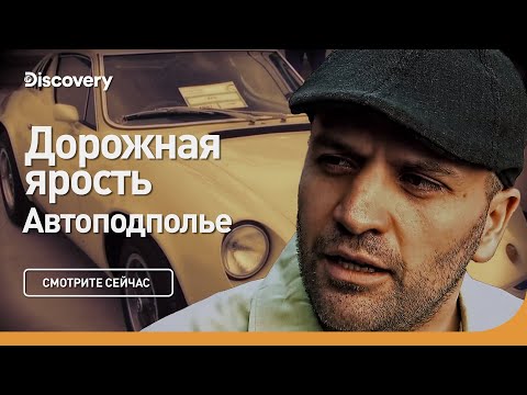 Дорожная ярость | Автоподполье | Discovery