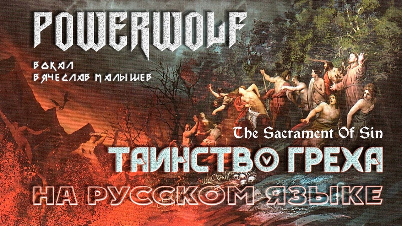 POWERWOLF – Night of the Werewolves (РУССКИЕ СУБТИТРЫ) With Russian Lyrics  