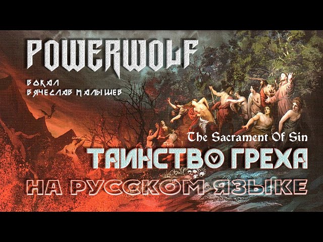 POWERWOLF - VARCOLAC (RUS COVER By V.MALYSHEV) 