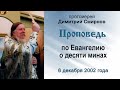 Проповедь по Евангелию о десяти минах (2002.12.06)