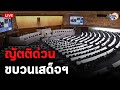 🔴  การประชุมสภาผู้แทนราษฎร พิจารณา ญัตติด่วน เรื่องมาตรการถวายความปลอดภัยขบวนเสด็จพระราชดำเนินฯ