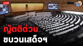 🔴  การประชุมสภาผู้แทนราษฎร พิจารณา ญัตติด่วน เรื่องมาตรการถวายความปลอดภัยขบวนเสด็จพระราชดำเนินฯ