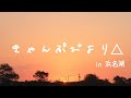 【新MV】佐々木恵梨「ふゆびより」(ゆるキャンEDテーマ)