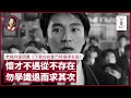 【LIVE-OWL】 懷才不遇從不存在 無法鋒芒畢露 便莫怪人無眼光 勿學識「退而求其次」最忌「思想巨人行動矮子」|張寶華 #好書一讀再讀:老楊的貓頭鷹《不要在該奮鬥時選擇安逸》