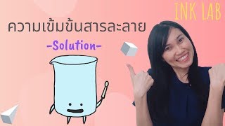 🧪สารละลาย 2 : การเตรียมสารละลาย [chemistry#14]